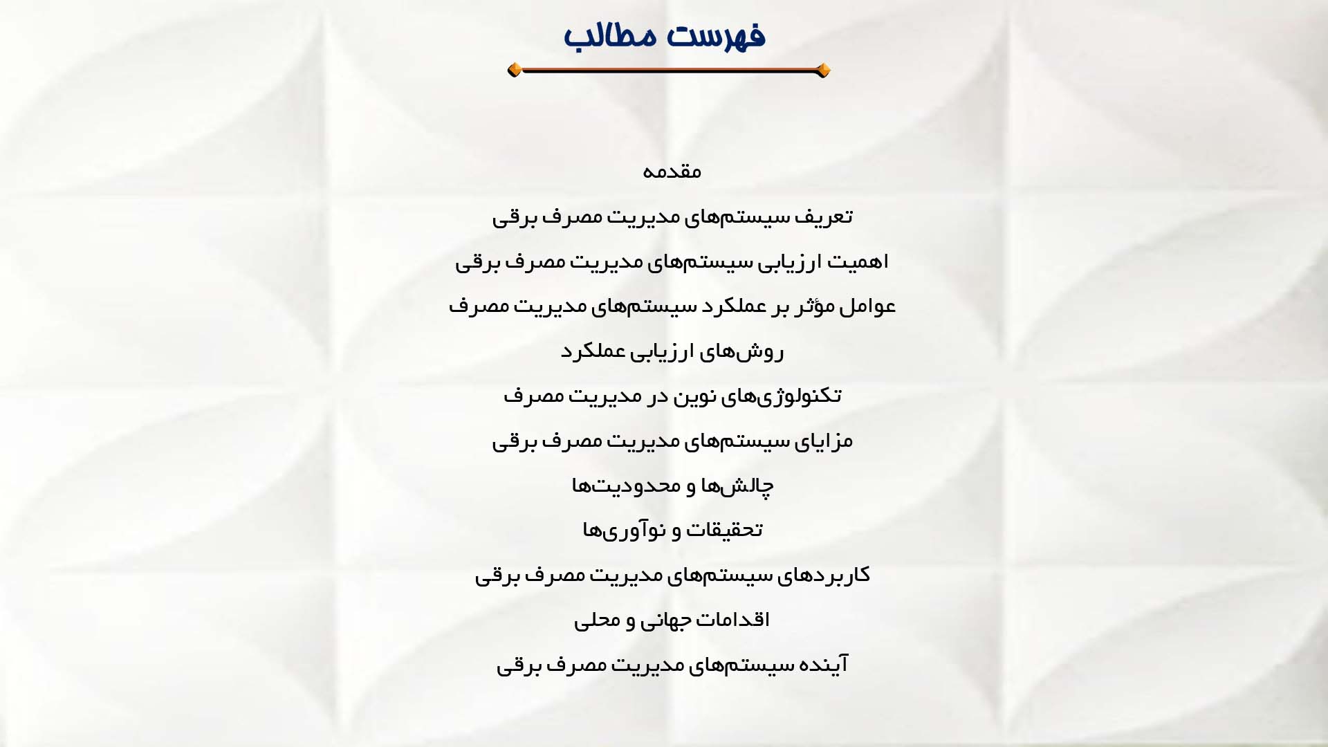 پاورپوینت در مورد ارزیابی سیستم‌های مدیریت مصرف برقی